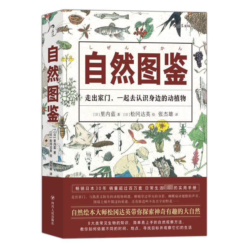 自然图鉴 四川人民出版社 (日)里内蓝 著 张杰雄 译 (日)松冈达英 绘