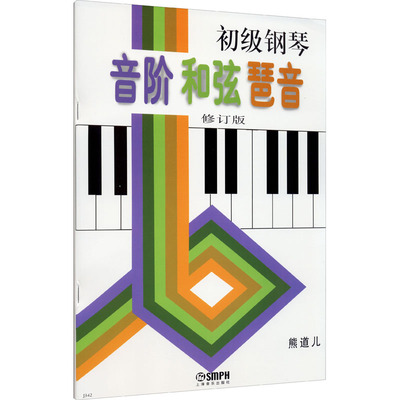 初级钢琴音阶 和弦 琶音 修订版 上海音乐出版社 熊道儿 编 音乐（新）