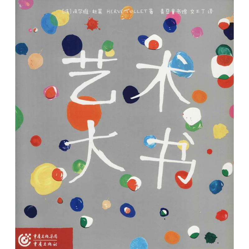 艺术大书 重庆出版社 (法)埃尔维·杜莱(Herve Tullet) 著；文不丁 译 少儿艺术/手工贴纸书/涂色书