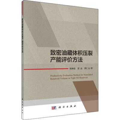 致密油藏体积压裂产能评价方法 科学出版社 程林松,贾品,曹仁义 著 石油 天然气工业