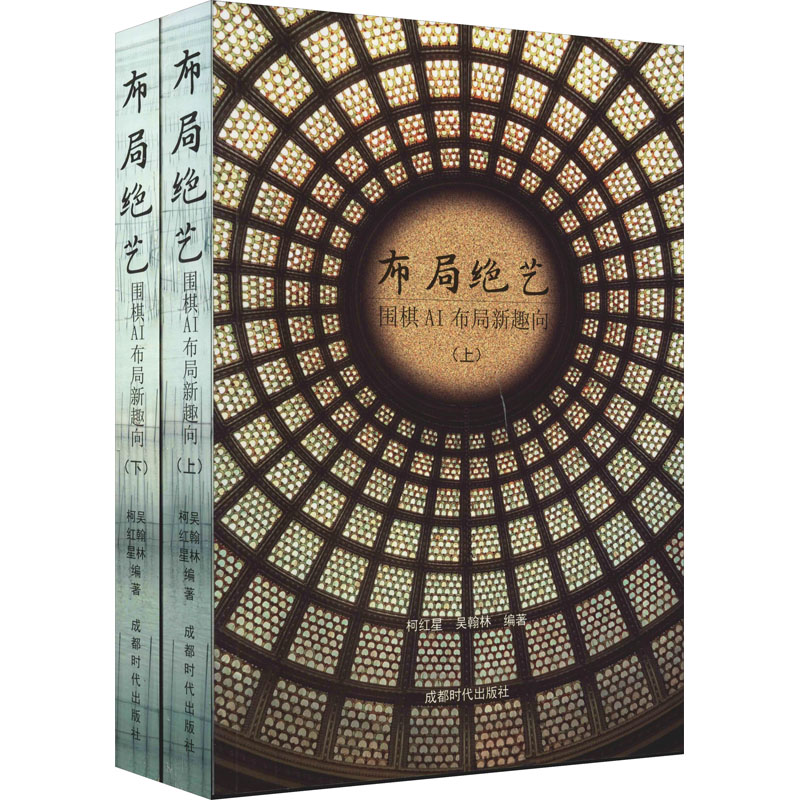 布局绝艺 围棋AI布局新趣向(全2册) 成都时代出版社 柯红星,吴翰林 编 体育运动(新)