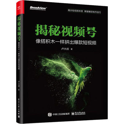 揭秘视频号 像搭积木一样拼出爆款短视频 电子工业出版社 卢大叔 著 图形图像/多媒体（新）