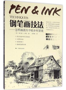 钢笔画技法 广西美术出版社 (美)弗兰克·J.罗汉(Frank J.Lohan) 著;刘梦愚 译 著 工艺美术（新）