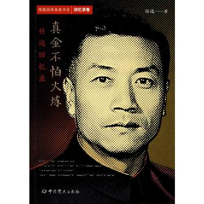 真金不怕火炼 任远回忆录 中共党史出版社 任远 著 中国通史