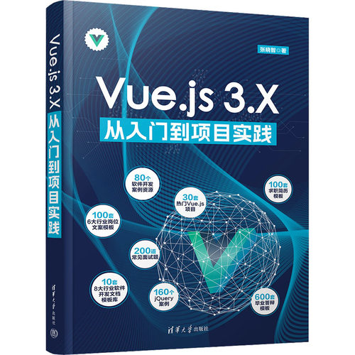 Vue.js 3.X从入门到项目实践 清华大学出版社 张晓智 著 程序设计（新）