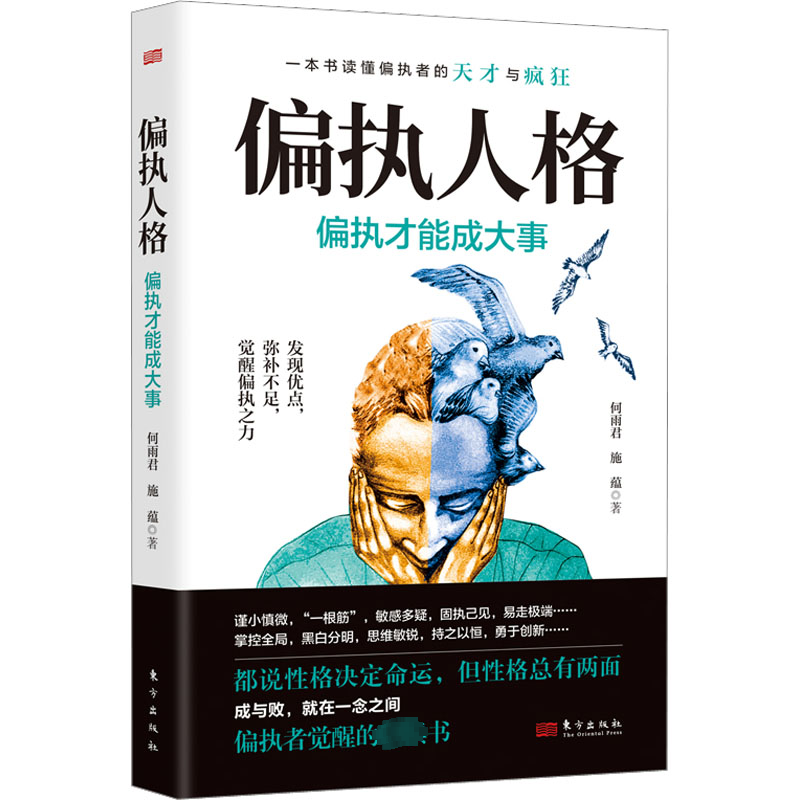 偏执人格偏执才能成大事东方出版社何雨君,施蕴著心理学