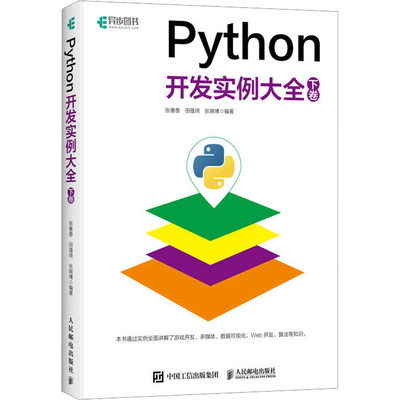 Python开发实例大全 下卷 人民邮电出版社 张善香,田蕴琦,张晓博 编 程序设计（新）