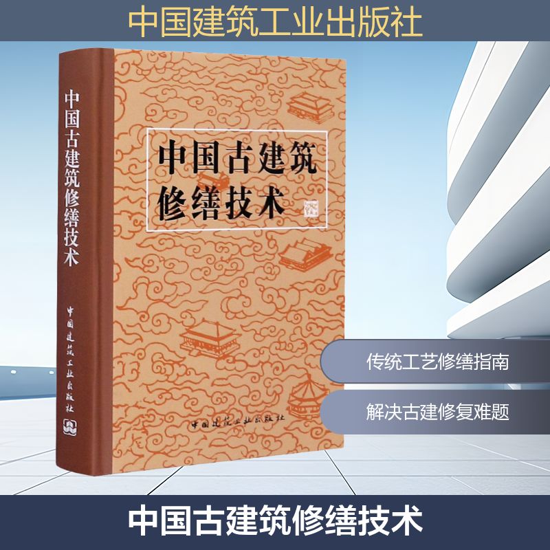 中国古建筑修缮技术 中国建筑工业出版社 文化部文物保护科研所 编 工业技术其它