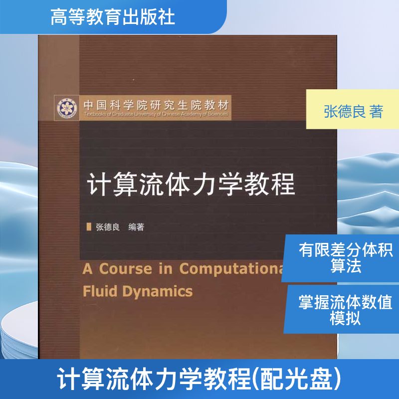 计算流体力学教程 高等教育出版社 张德良 著 物理学