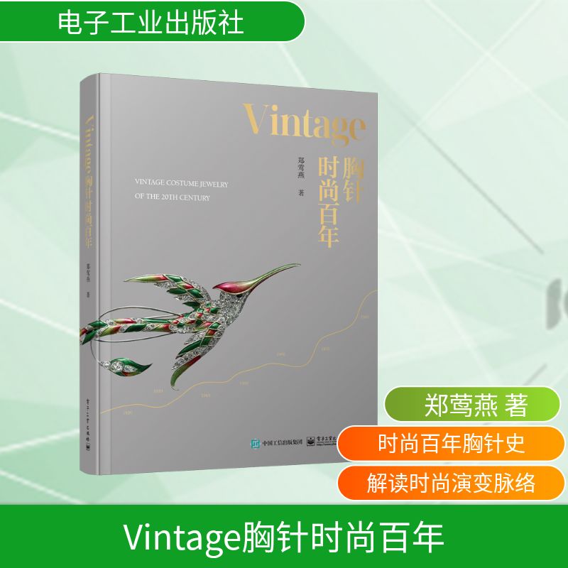 Vintage胸针时尚百年 电子工业出版社 郑莺燕 著 时尚图鉴