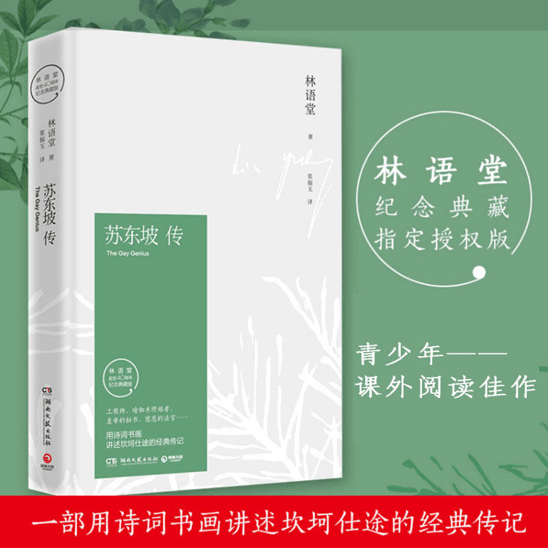 苏东坡传（精装纪念典藏版）/林语堂 湖南文艺出版社 林语堂 著 张振玉 译 人物/传记其它