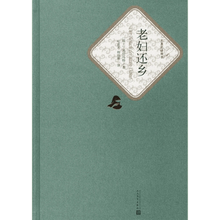 老妇还乡 人民文学出版社 (瑞士)迪伦马特(Durrenmatt) 著 叶廷芳,韩瑞祥 译 世界名著