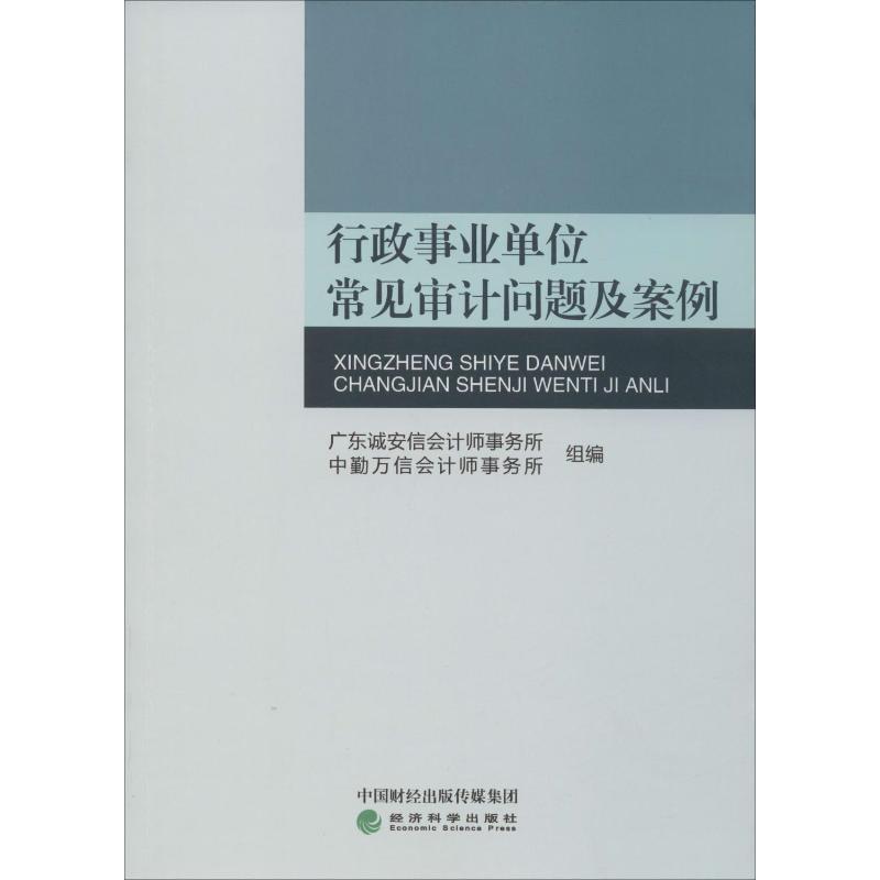 行政事业单位常见审计问题及案例 经济科学出版社 广东诚安信会计师事务所,中勤万信会计师事务所 编 统计 审计
