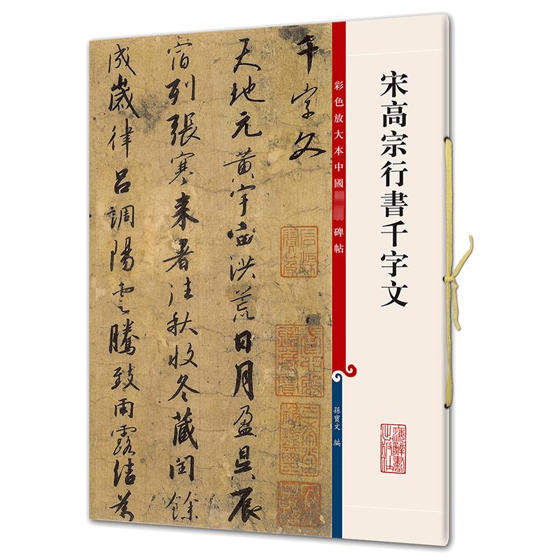 宋高宗行书千字文 上海辞书出版社 孙宝文编 编 书法/篆刻/字帖书籍
