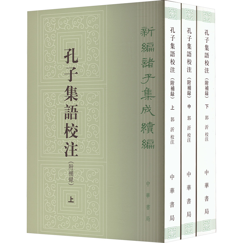 孔子集语校注(附补录)(全3册) 中华书局 郭沂 中国哲学