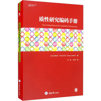 质性研究编码手册 重庆大学出版社 (美)约翰尼·萨尔达尼亚 著 刘颖,卫垌圻 译 社会科学总论