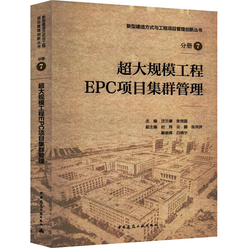 超大规模工程EPC项目集群管理中国建筑工业出版社沈兰康,张党国,时炜等编建筑/水利（新）