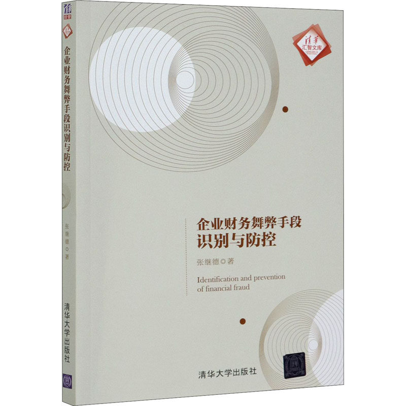 企业财务舞弊手段识别与防控 清华大学出版社 张继德 著 财务管理