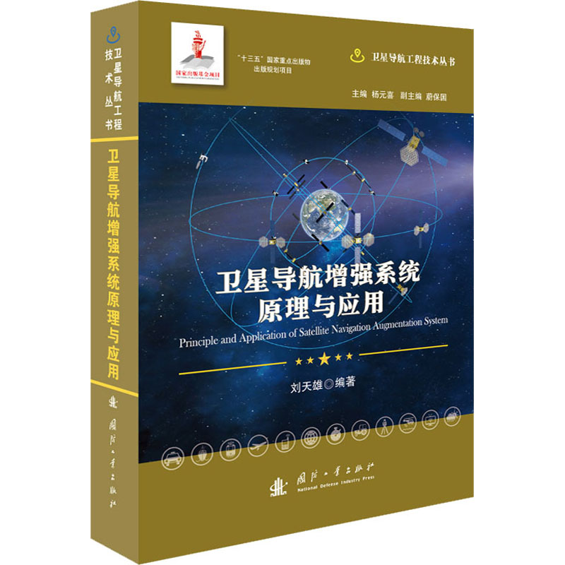 卫星导航增强系统原理与应用 国防工业出版社 刘天雄 编 地球物理学