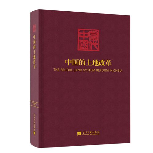 中国的土地改革(精)/当代中国