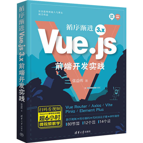 循序渐进VUE.JS 3.X前端开发实践 清华大学出版社 张益珲 著 网站设计/网页设计语言（新）