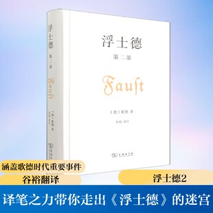 浮士德 第二部 商务印书馆 [德]歌德 著 著 谷裕 译注 译 世界名著
