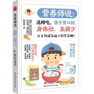 营养师说:这样吃,孩子胃口好、身体壮、生病少 吉林科学技术出版社 陈培毅 著 中国营养师