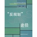 刘海龙编著 李迪华 俞孔坚 社 其它科学技术 著 中国建筑工业出版 反规划途径