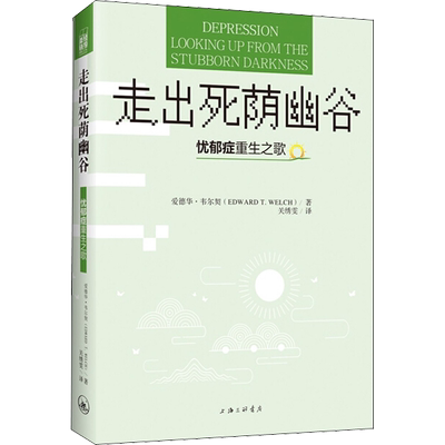 走出死荫幽谷 忧郁症重生之歌 上海三联书店 (美)爱德华·韦尔契(Edward T.Welch) 著 关绣雯 译 心理健康