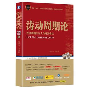 经济周期决定人生财富命运 社 著 涛动周期论 机械工业出版 等 金融 周金涛