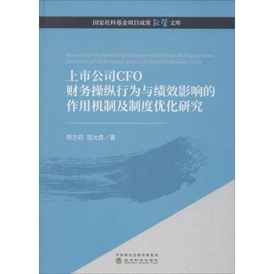 上市公司CFO财务操纵行为与绩效影响的作用机制及制度优化研究 经济科学出版社 周方召,范允奇 著 金融