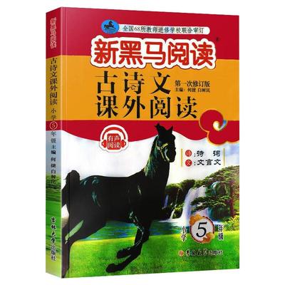 古诗文课外阅读(小学5年级第1次修订版)/新黑马阅读 吉林大学出版社 何捷 白树民 著 小学教辅