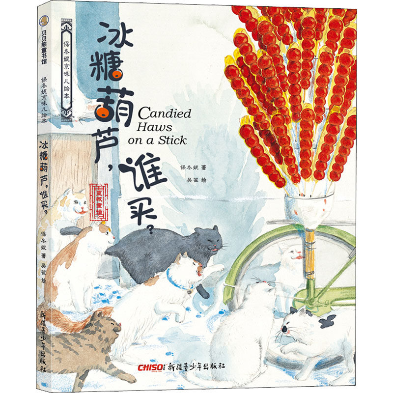 新疆青少年出版社 保冬妮,吴翟 著 绘本/图画书/少儿动漫书