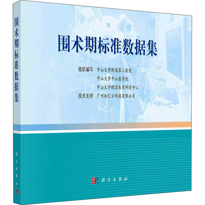 围术期标准数据集 科学出版社 中山大学附属第三医院,中山大学中山医学院,中山大学精准医学科学中心 编 外科学