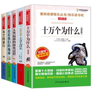 十万个为什么+灰尘的旅行+看看我们的地球+人类起源的演化过程+中国的十万个为什么 无障碍精读版(全5册) 民主与建设出版社