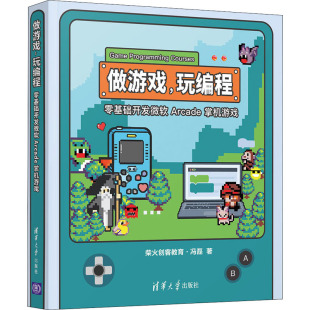 冯磊 零基础开发微软Arcade掌机游戏 新 程序设计 著 柴火创客教育 社 清华大学出版 玩编程 做游戏