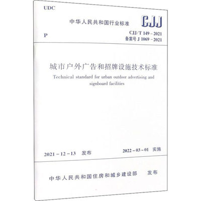 城市户外广告和招牌设施技术标准 CJJ/T 149-2021 备案号 J 1069-2021 中国建筑工业出版社 中华人民共和国住房和城乡建设部 标准