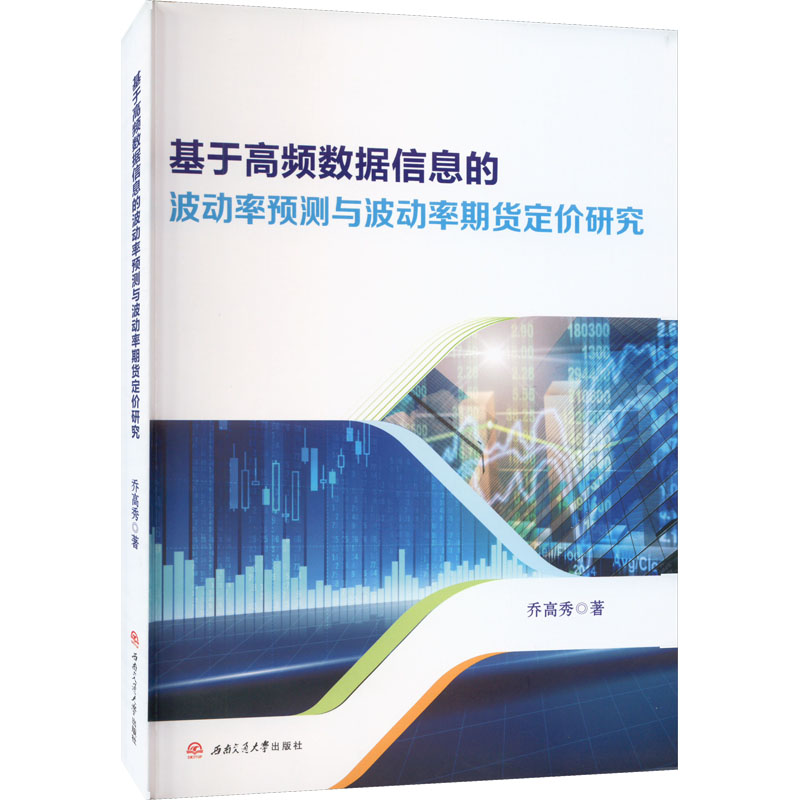 基于高频数据信息的波动率预测与波动率期货定价研究 西南交通大学出