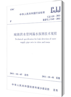 城镇供水管网漏水探测技术规程 CJJ 159-2011 备案号 J 1145-2011 中国建筑工业出版社 中华人民共和国住房和城乡建设部