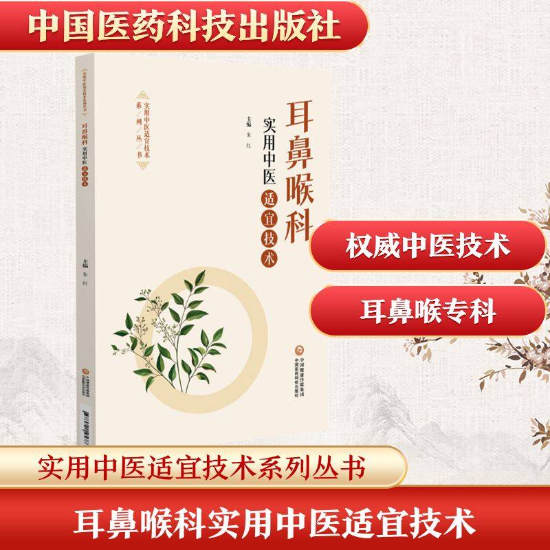 耳鼻喉科实用中医适宜技术 中国医药科技出版社 朱红 著 张晋峰,王瑞霞 编 中医,书籍/杂志/报纸,中医,淘宝优惠券,粉丝福利购,淘宝优惠卷