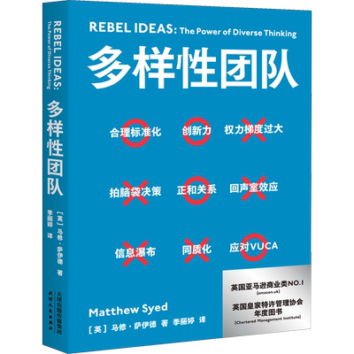 多样性团队 天津人民出版社 (英)马修·萨伊德 著 季丽婷 译 企业管理