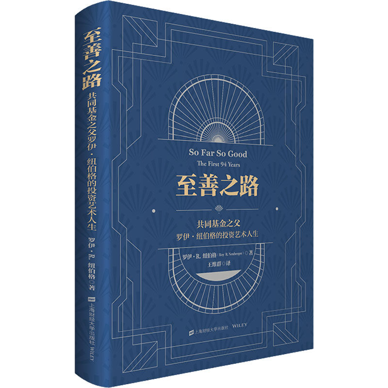 至善之路 共同基金之父罗伊·纽伯格的投资艺术人生 上海财经大学出版社 (美)罗伊·R.纽伯格 著 王维群 译 金融