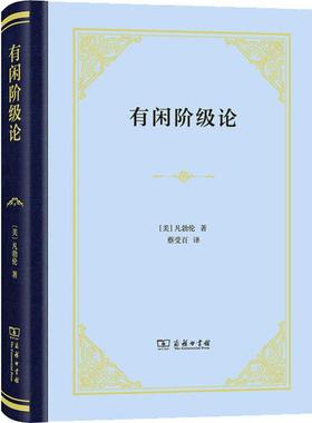 有闲阶级论 商务印书馆 (美)凡勃伦(Thorstein B.Veblen) 著 蔡受百 译 经济理论