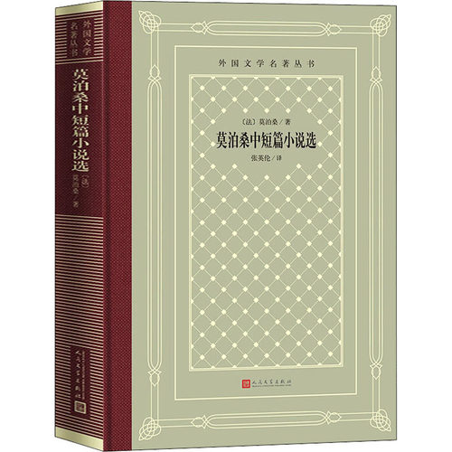 莫泊桑中短篇小说选 人民文学出版社 (法)居伊·德·莫泊桑(Guy De Maupassant) 著 张英伦 译 短篇小说集/故事集