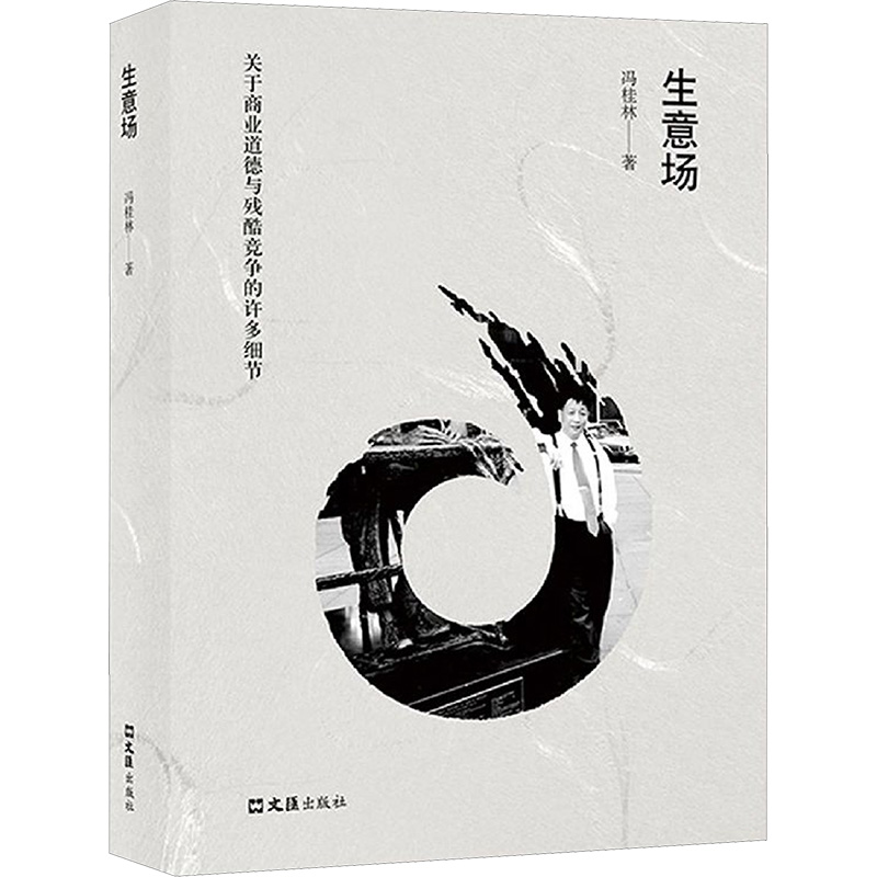 生意场关于商业道德与残酷竞争的许多细节文汇出版社冯桂林著官场小说