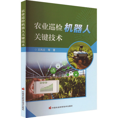 农业巡检机器人关键技术 中国农业科学技术出版社 王风云等著 著 农业基础科学