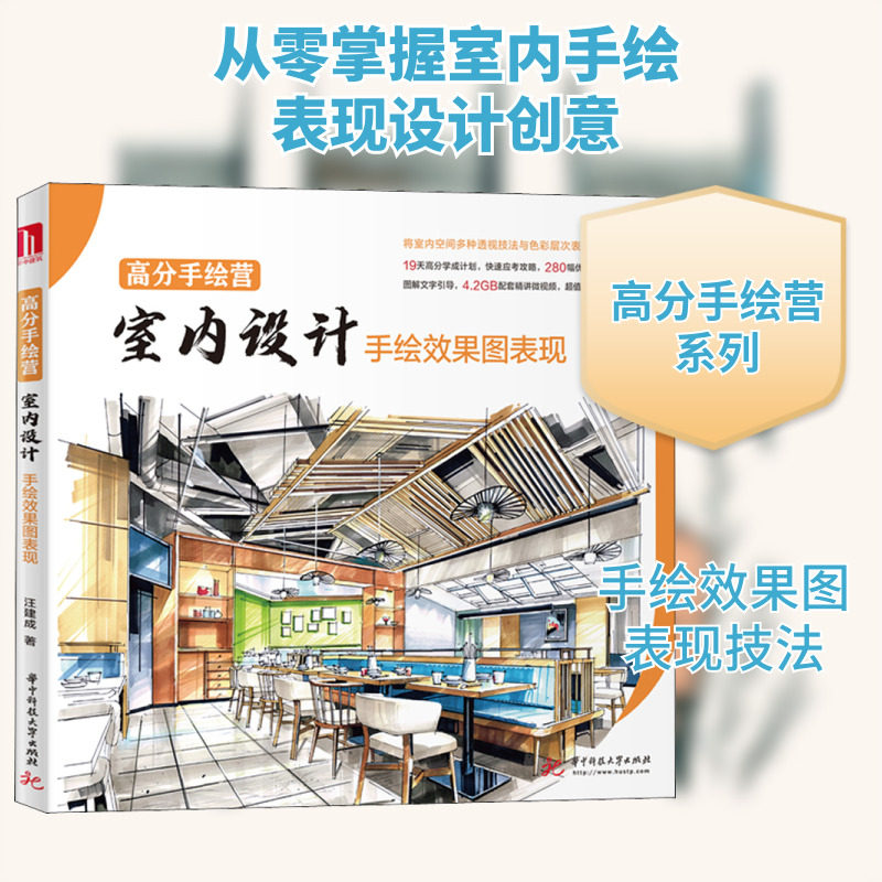 高分手绘营 室内设计手绘效果图表现 华中科技大学出版社 汪建成 著 建筑/水利（新）