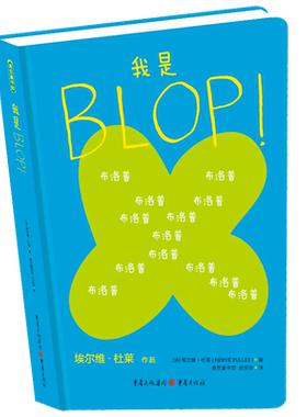 我是BLOP！【改定价】 重庆出版社 【法】埃尔维·杜莱 著 著 启蒙认知书/黑白卡/识字卡