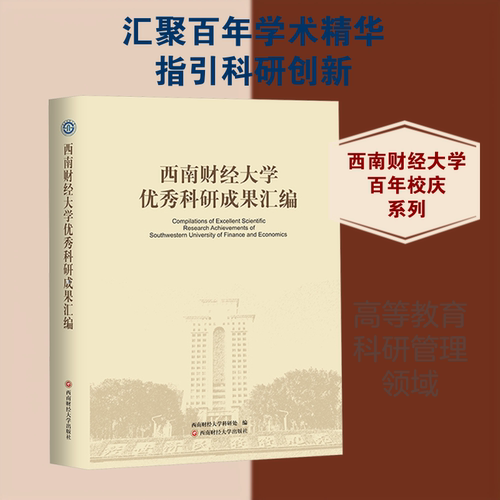 西南财经大学优秀科研成果汇编 西南财经大学出版社 西南财经大学科研处 编 编 育儿其他