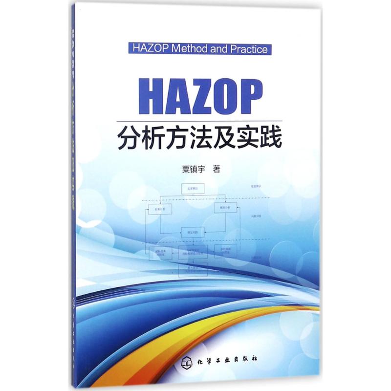 HAZOP分析方法及实践 化学工业出版社 粟镇宇 著 著 社会学
